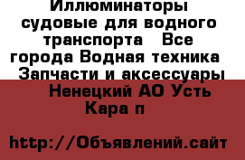 Иллюминаторы судовые для водного транспорта - Все города Водная техника » Запчасти и аксессуары   . Ненецкий АО,Усть-Кара п.